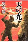 天の光