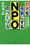 日本を元気にするNPOのつくり方 社会起業家をめざすあなたへ