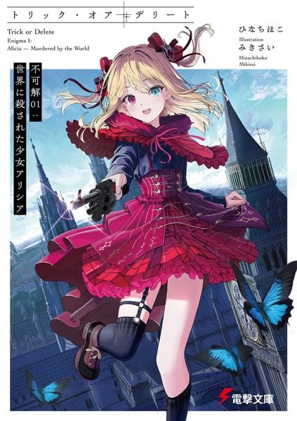 トリック・オア・デリート 不可解01:世界に殺された少女アリシア (1) (電撃文庫)