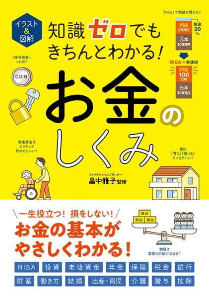 イラスト&図解 知識ゼロでもきちんとわかる! お金のしくみ