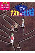 だれがかいたナスカの地上絵 (まんが新・世界ふしぎ物語 2)