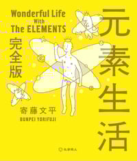 元素生活 完全版