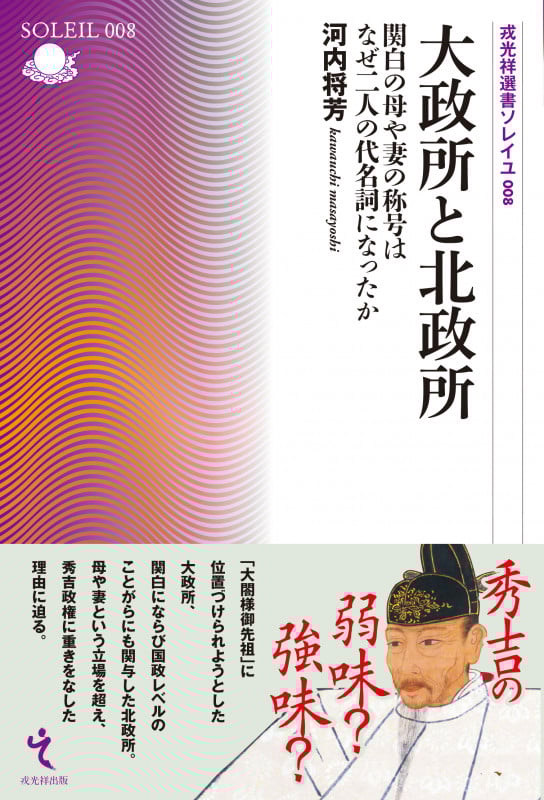 大政所と北政所 関白の母や妻の称号はなぜ二人の代名詞になったか (戎光祥選書ソレイユ 008)