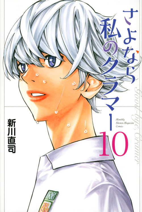 さよなら私のクラマー(10) (講談社コミックス月刊マガジン)の詳細を見る