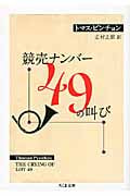 競売ナンバー49の叫び