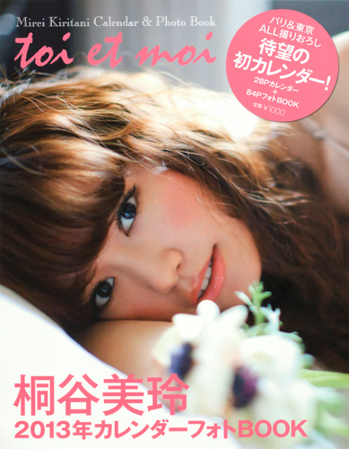 桐谷美玲 2013カレンダーフォトBOOK Toi et moi(トワ エ モア) (集英社ムック)