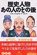 歴史人物 あの人のその後 (幻冬舎文庫)