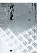 生物への周期律 自然界のリズムと進化