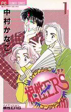 ハイテンション根性ERS(コンジャラーズ) (1) (フラワーコミックス)