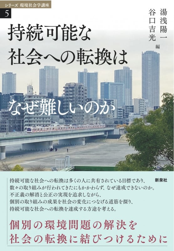 持続可能な社会への転換はなぜ難しいのか (シリーズ 環境社会学講座 5)