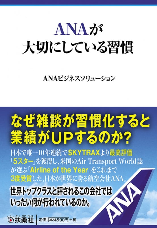 ANAが大切にしている習慣 (扶桑社文庫)