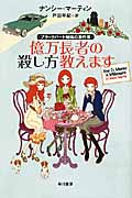 億万長者の殺し方教えます ブラックバード姉妹の事件簿 (イソラ文庫)