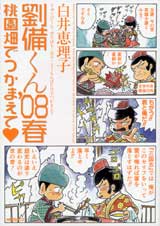 劉備くん’08春桃園畑でつかまえて (MFCフラッパー)