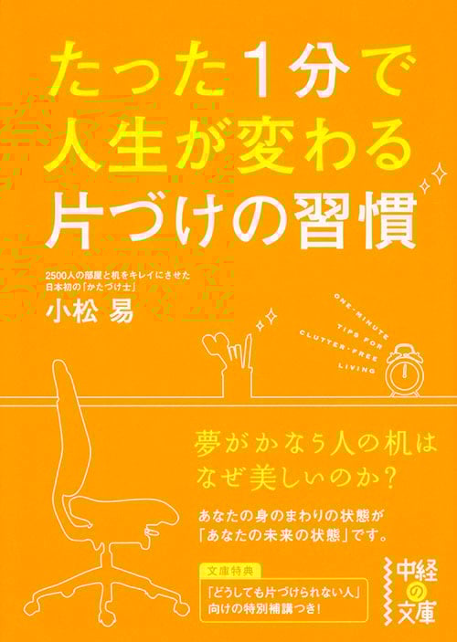 たった1分で人生が変わる片づけの習慣 (中経の文庫)