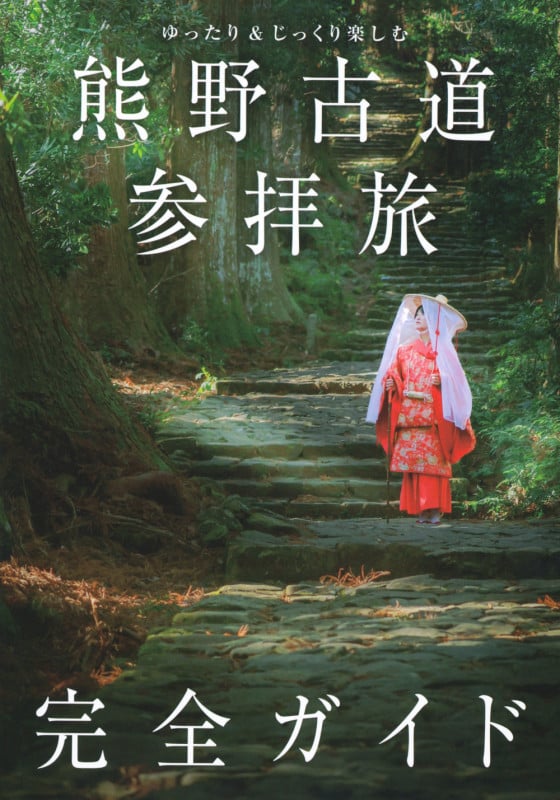 ゆったり&じっくり楽しむ 熊野古道参拝旅 完全ガイドの詳細を見る