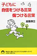子どもに自信をつける言葉 傷つける言葉 (青春文庫)の詳細を見る