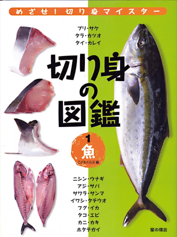 切り身の図鑑 (1)