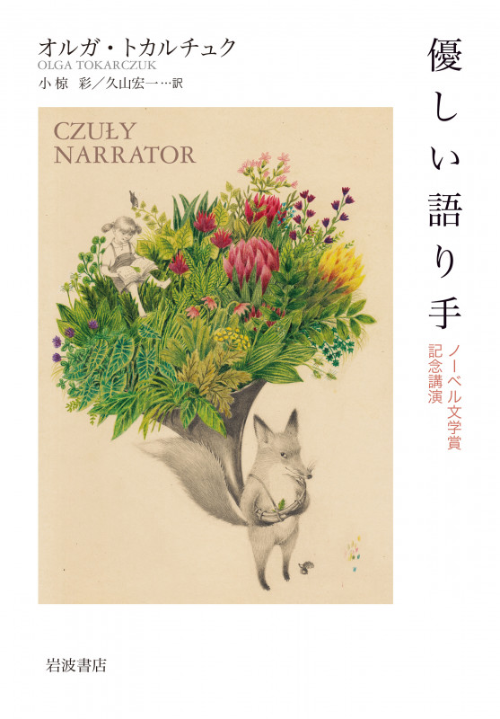 優しい語り手 ノーベル文学賞記念講演