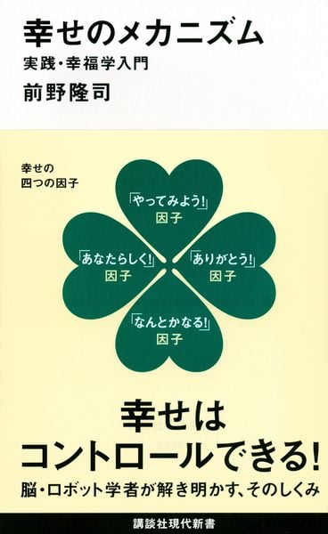 幸せのメカニズム 実践・幸福学入門 (講談社現代新書)
