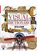ビジュアルディクショナリー 英和大事典