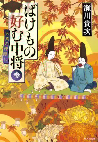 ばけもの好む中将 天狗の神隠し (参) (集英社文庫)