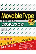 Movable Typeで今日から始めるカスタムブログ 4.0完全対応