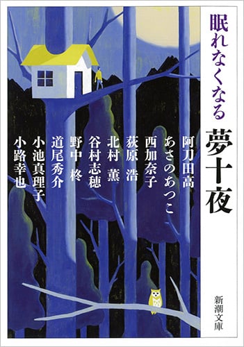 眠れなくなる夢十夜 (新潮文庫)