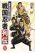 戦国忍者列伝 乱世を暗躍した66人 (学研M文庫)