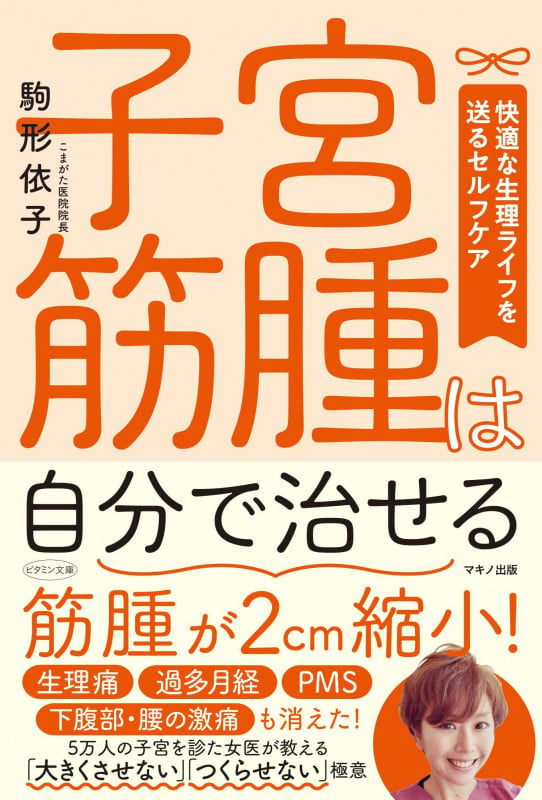 子宮筋腫は自分で治せる