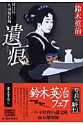 遺恨 徒目付久岡勘兵衛 (ハルキ・時代小説文庫)