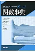 関数事典