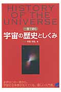 一冊で読む宇宙の歴史としくみ (BERET SCIENCE)