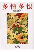多情多恨 (岩波文庫)