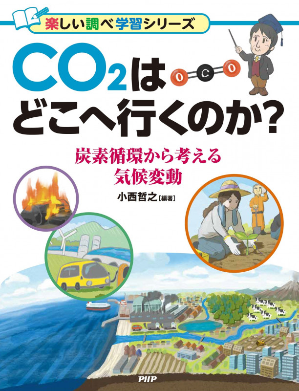 CO2はどこへ行くのか? 炭素循環から考える気候変動 (楽しい調べ学習)