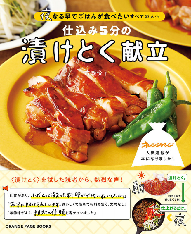 夜なる早でごはんが食べたいすべての人へ 仕込み5分の漬けとく献立 (ORANGE PAGE BOOKS)
