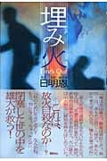 埋み火 Fire’s Out