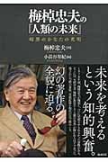 梅棹忠夫の「人類の未来」 暗黒のかなたの光明