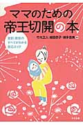 ママのための帝王切開の本 産前・産後のすべてがわかる安心ガイド