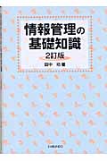 情報管理の基礎知識