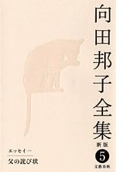 父の詫び状 向田邦子全集〈新版〉 第五巻