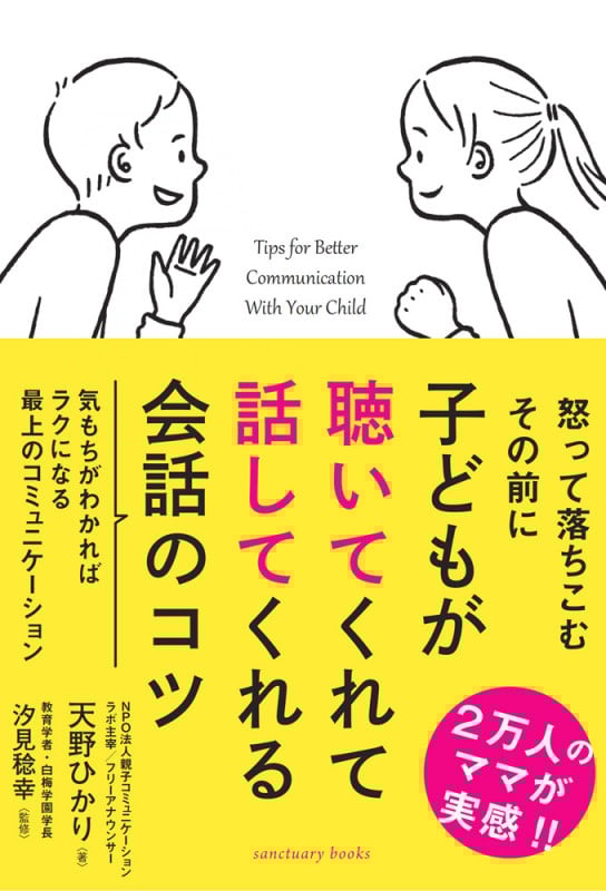 子どもが聴いてくれて話してくれる会話のコツ (Sanctuary books)