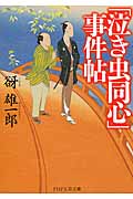 「泣き虫同心」事件帖 (PHP文芸文庫)