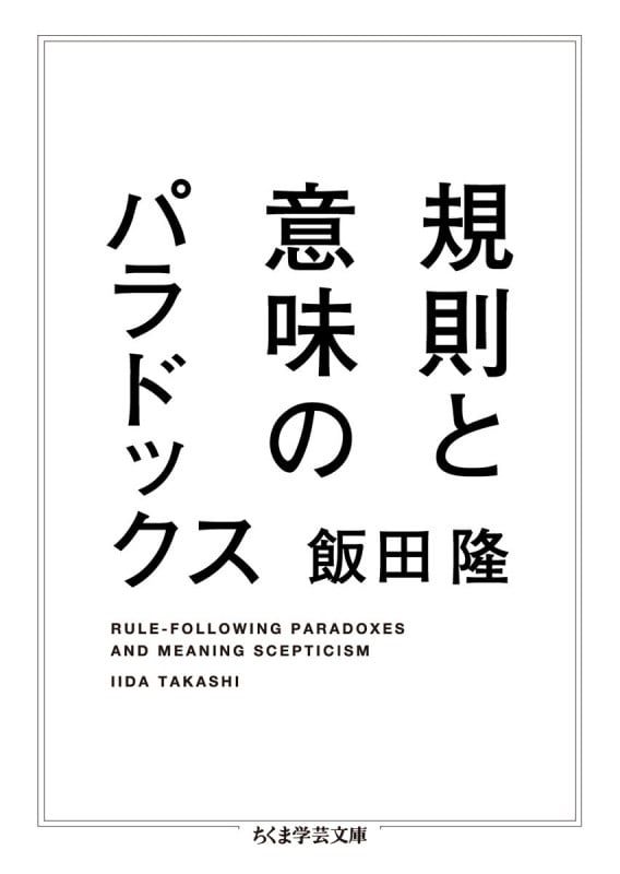 規則と意味のパラドックス (ちくま学芸文庫)