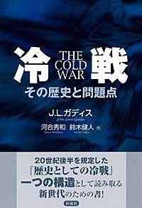 冷戦  その歴史と問題点