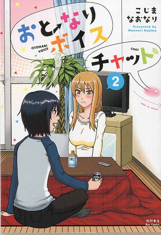おとなりボイスチャット (2) (リュウC)