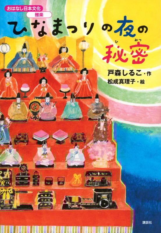 おはなし日本文化 雅楽 ひなまつりの夜の秘密の詳細を見る
