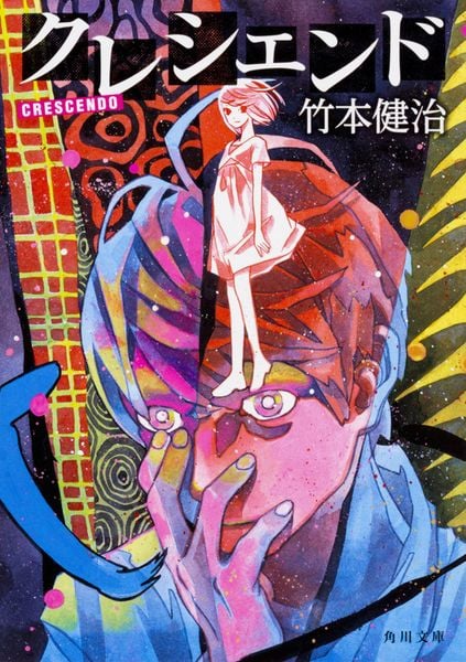 クレシェンド (1) (角川文庫)の詳細を見る
