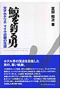 鯨を釣る男 天才ホテリエマイク近藤の生涯