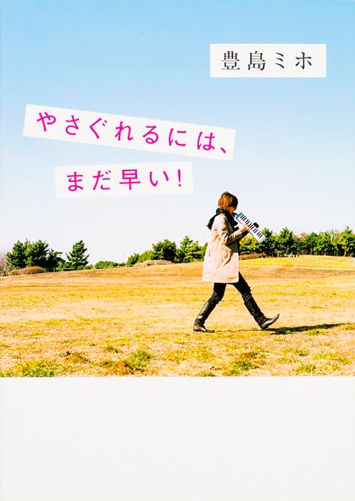 やさぐれるには、まだ早い!   (文庫ダ・ヴィンチ)