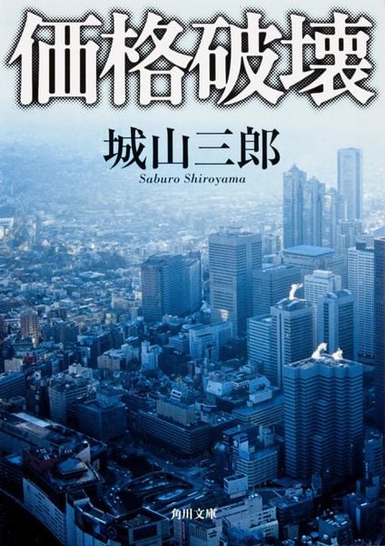 価格破壊 (角川文庫)